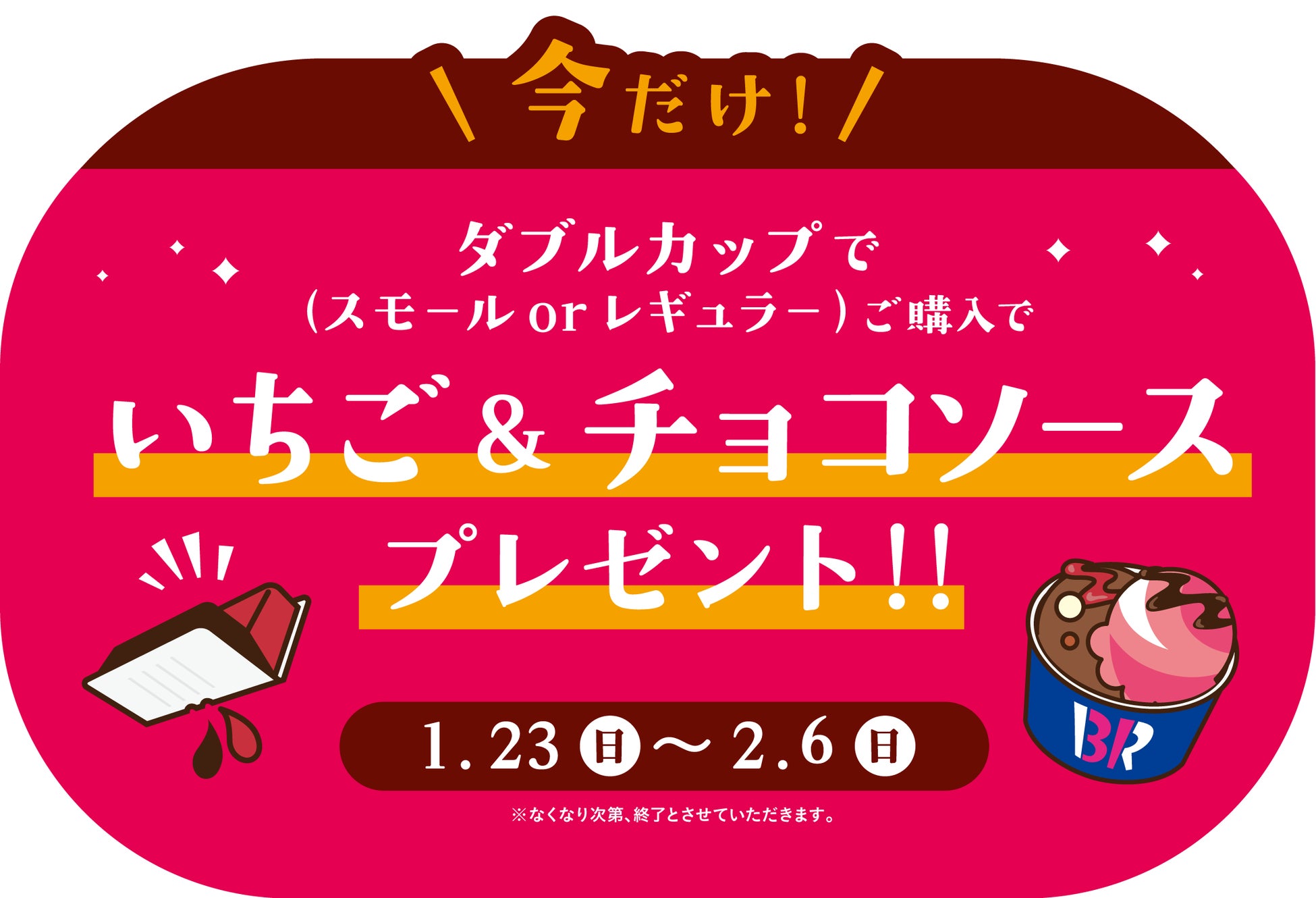 いちご&チョコソースをプレゼント!