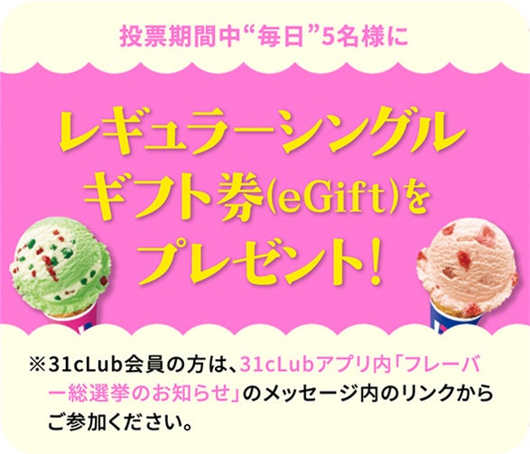 「31cLub」会員の方限定でダブルチャンス！