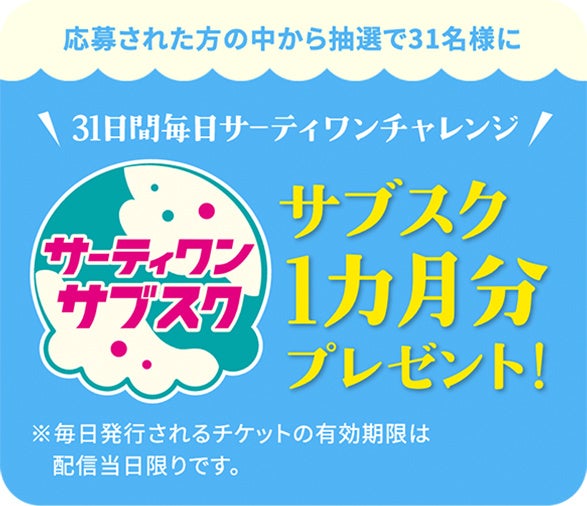 抽選で31名様に「毎日サーティワンチャレンジ サブスク1ヶ月分」をプレゼント！