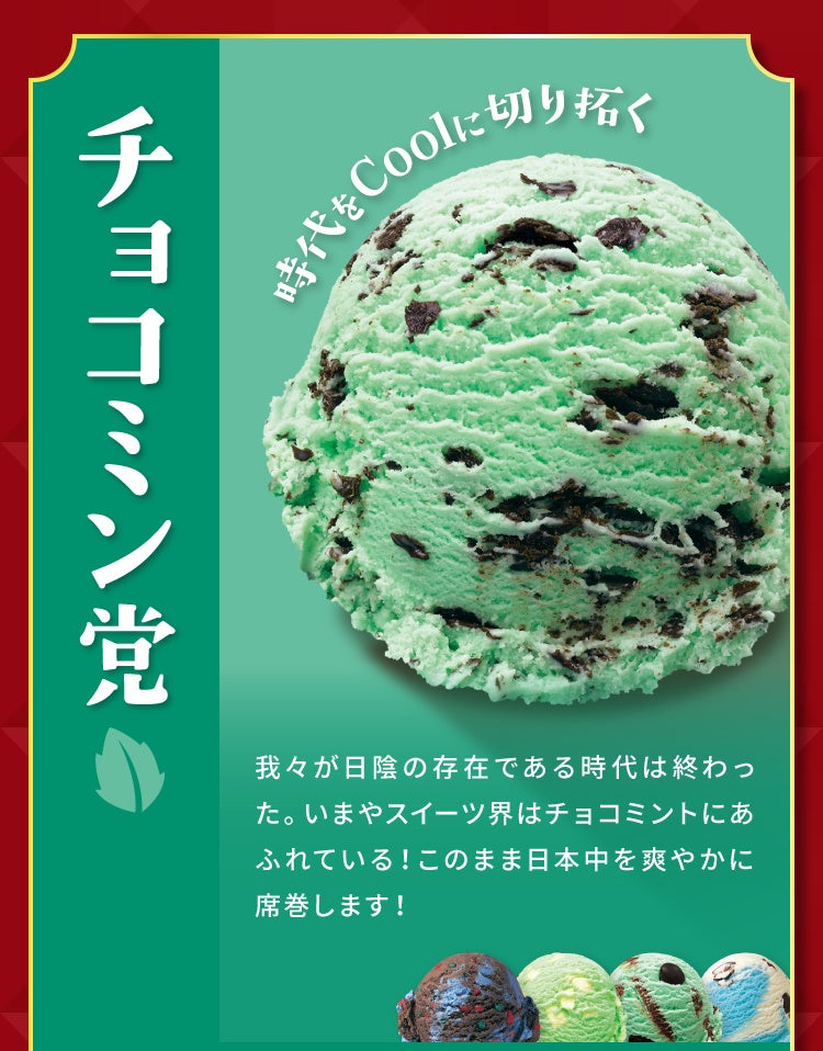チョコミン党
