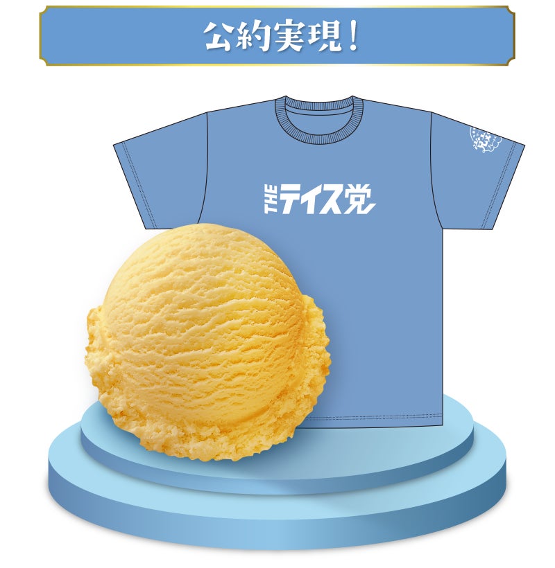 「フレンチバニラ」と、THEテイス党オリジナルTシャツ