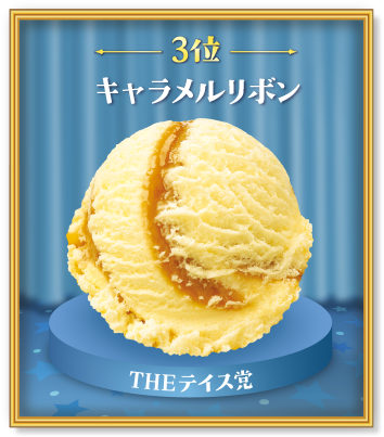 第3位　キャラメルリボン