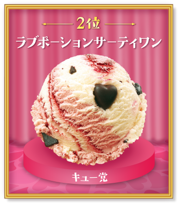 第2位 ラブポーションサーティワン