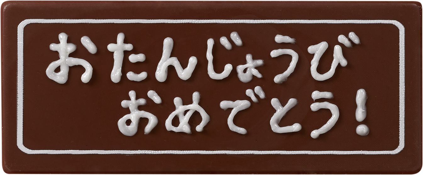 コマンドチョコプレート