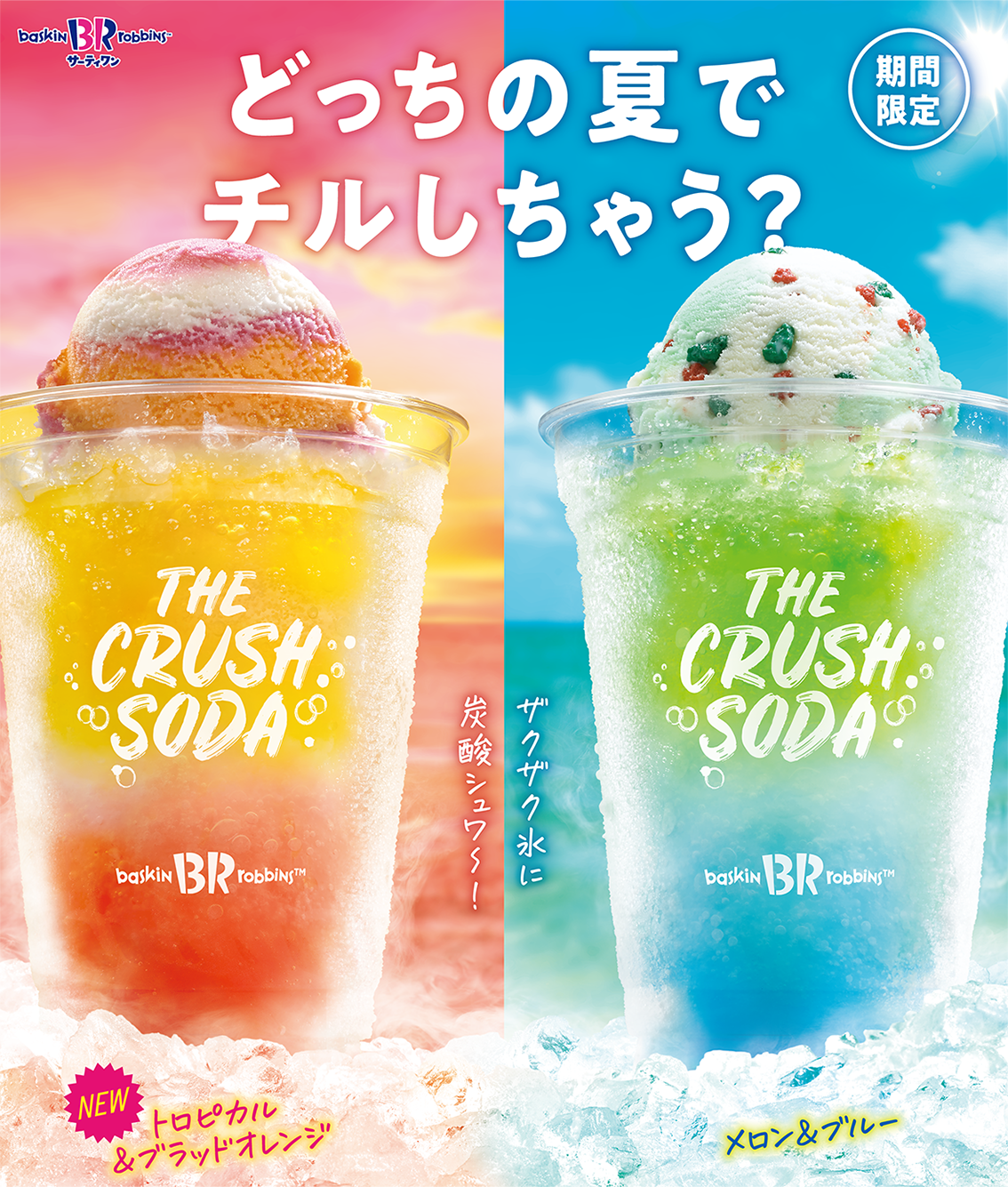 ザクザク氷に炭酸シュワ～！暑さ吹き飛ぶ爽快感！トロピカル＆ブラッド