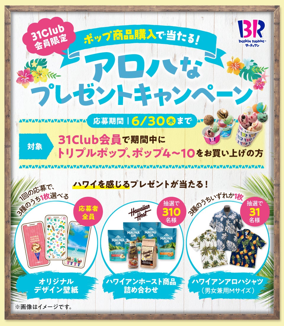 ポップ商品で当たる！アロハなプレゼントキャンペーン