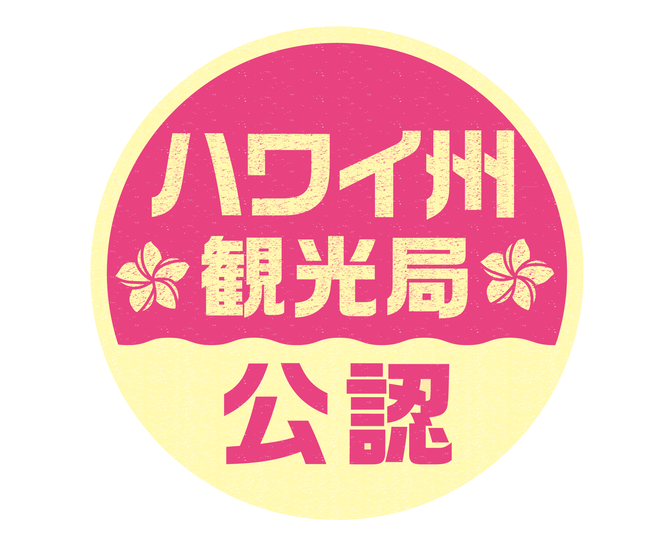 ハワイ州観光局公認