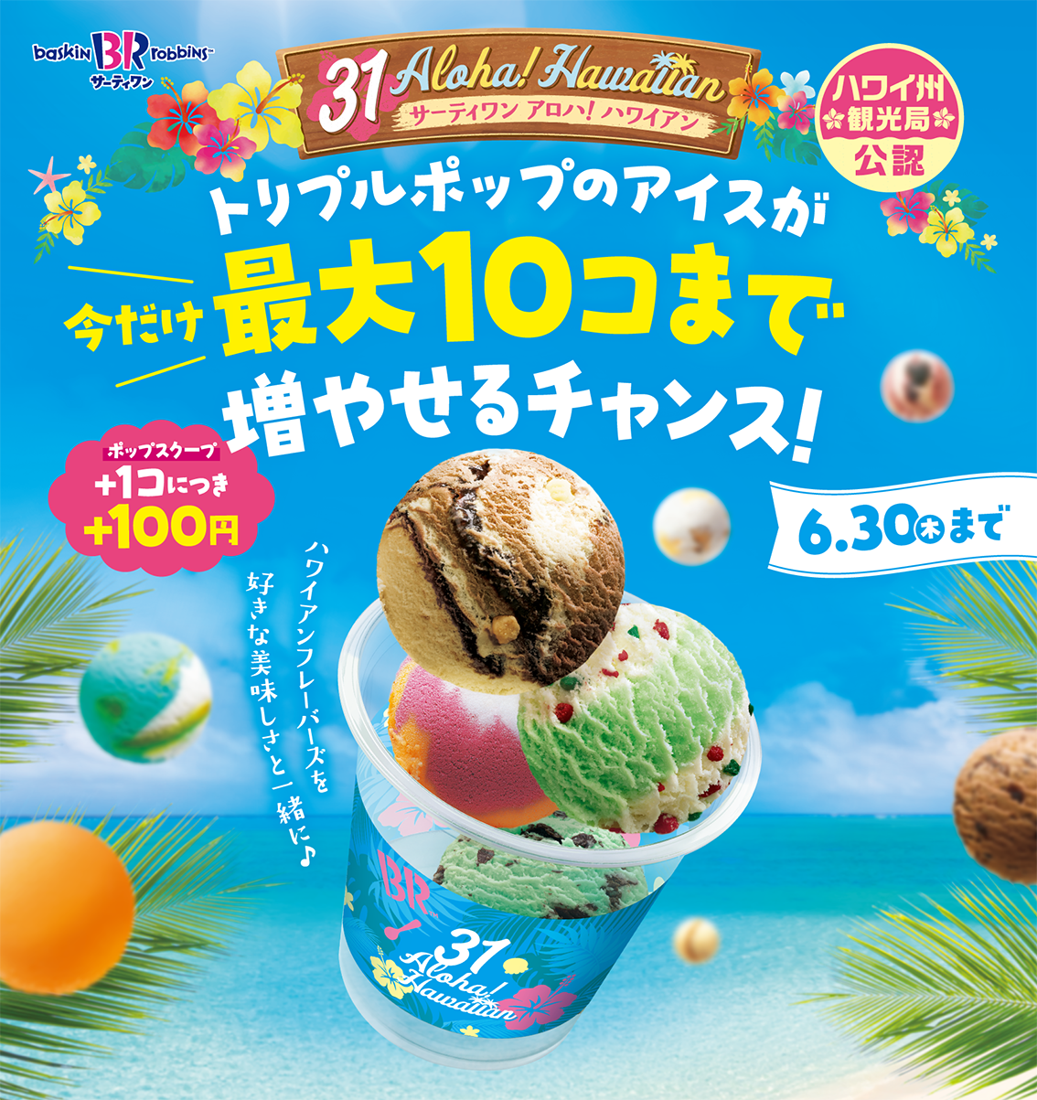 ハワイ州観光局公認 ハワイアンフレーバーズを好きな美味しさと