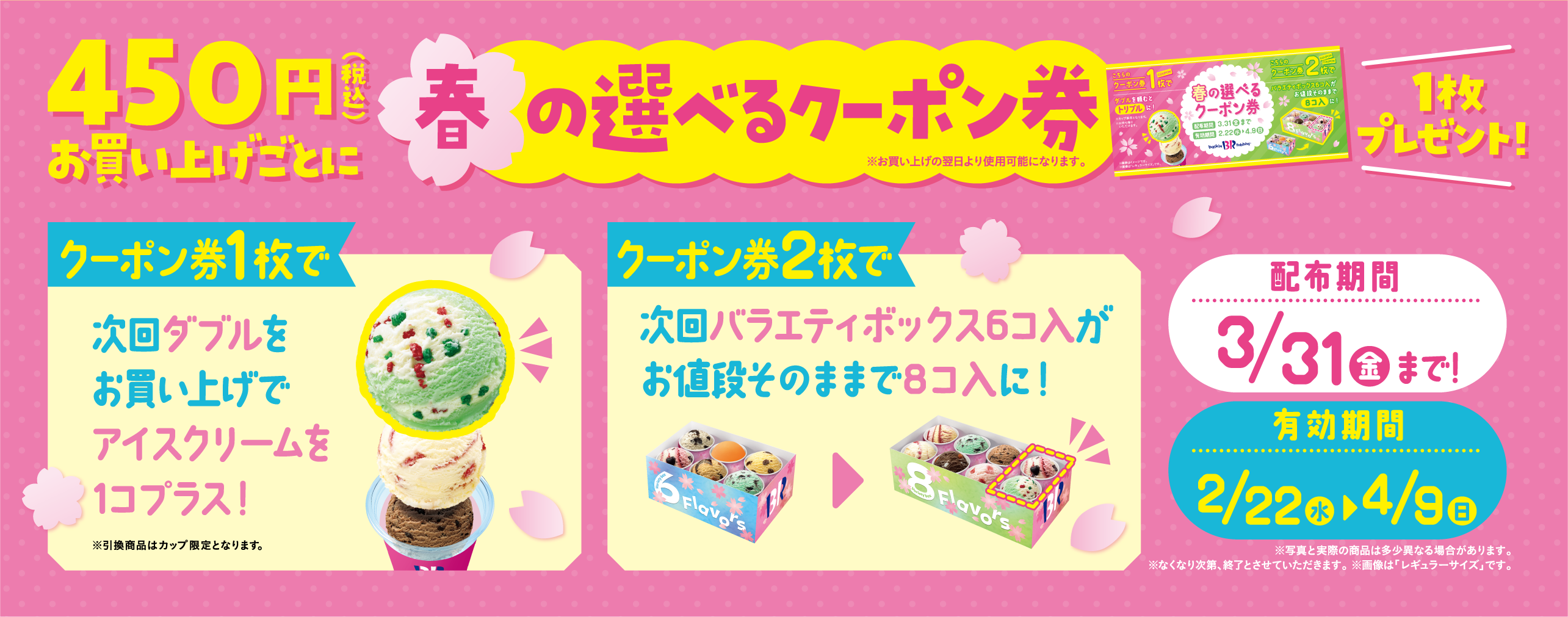 春の選べるクーポン券