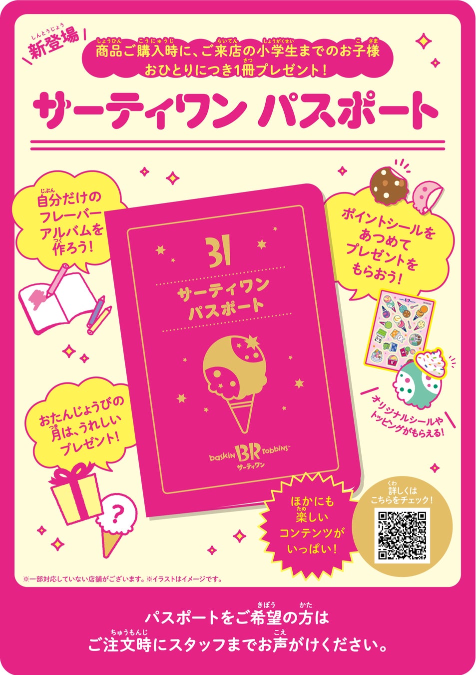 「小学生限定!ポイントシールでアイスクリームシールやトッピングがもらえる!『サーティワンパスポート』」 「小学生限定!ポイントシールでアイスクリームシールやトッピングがもらえる!『サーティワンパスポート』」
