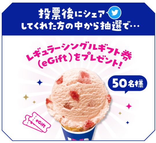 投票後にTwitterでシェアしてくれた方の中から抽選で50名様にはレギュラーシングルギフト券をプレゼント！