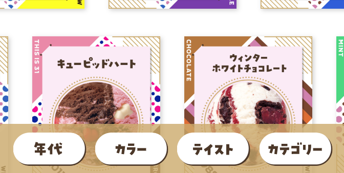 フレーバー一覧画面のフッターから、各種項目でフレーバーのソートが可能。