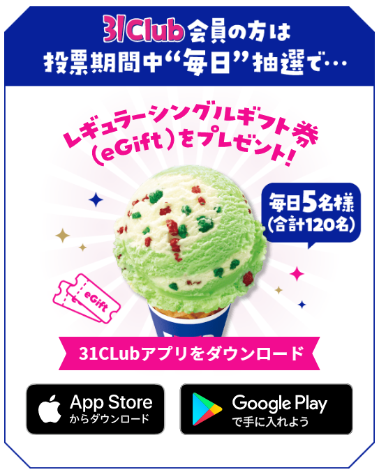 サーティワン公式会員アプリ「31Club」会員の方限定でダブルチャンス！