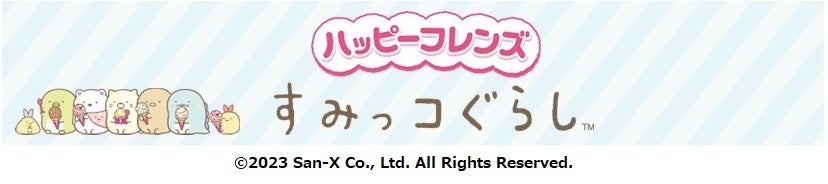 「ハッピーフレンズ」にすみっコぐらしが参戦!B-Rサーティワンアイスクリームから新商品「ハッピーフレンズ すみっコぐらし」発売! 「ハッピーフレンズ」にすみっコぐらしが参戦!B-Rサーティワンアイスクリームから新商品「ハッピーフレンズ すみっコぐらし」発売!