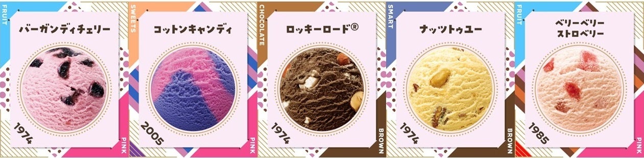 バーガンディチェリー／コットンキャンディ／ロッキーロード®／ナッツトゥユー／ベリーベリーストロベリー