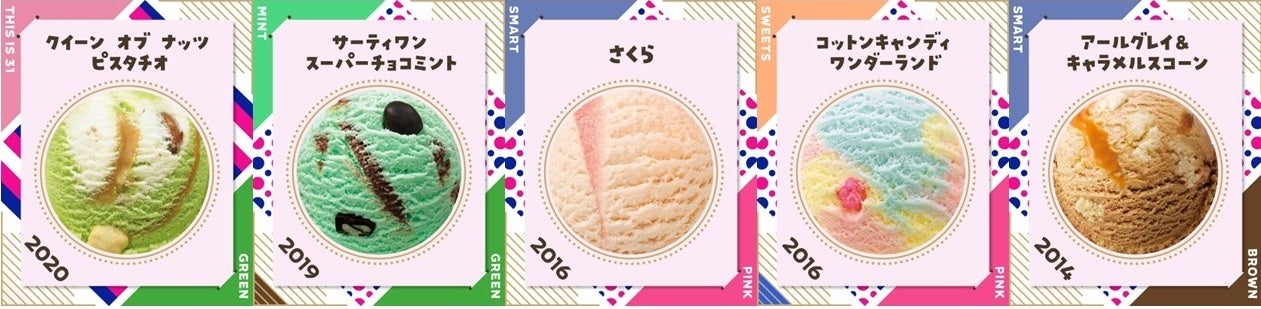 クイーン オブ ナッツ ピスタチオ／サーティワンスーパーチョコミント／さくら／コットンキャンディ ワンダーランド／アールグレイ&キャラメルスコーン