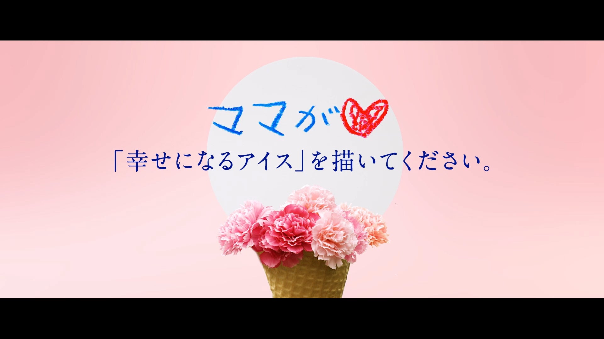 「子どもからママへ贈る＃幸せのアイスブーケ」