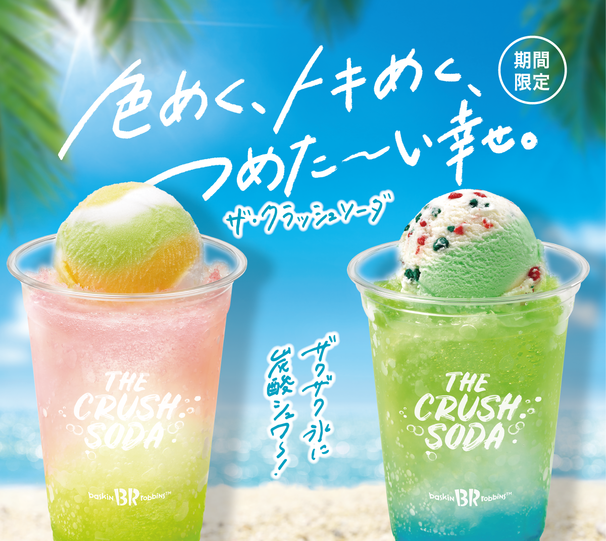 ザ・クラッシュソーダ