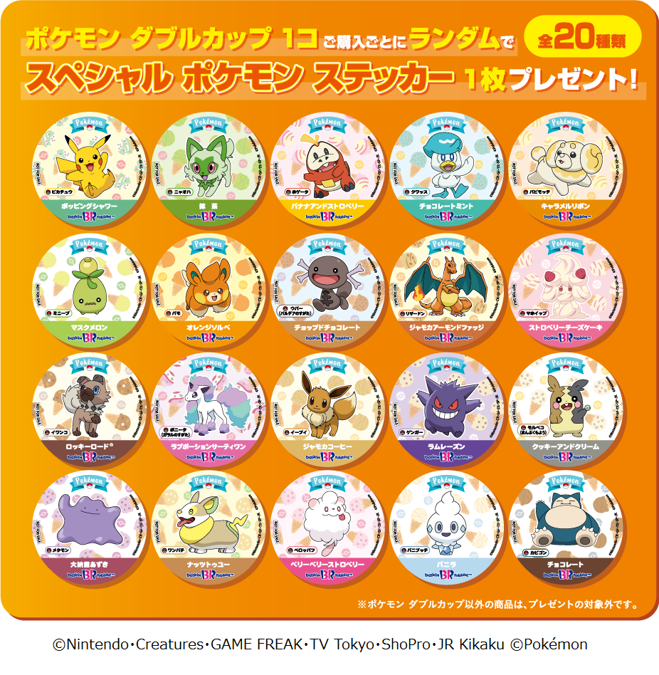 サーティワン　ポケモン　コラボステッカー パルデア地方のポケモンたちも登場！一緒においしい夏を過ごしちゃおう