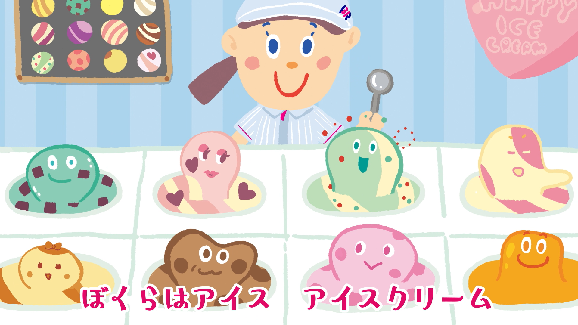 アイスクリームのきもち