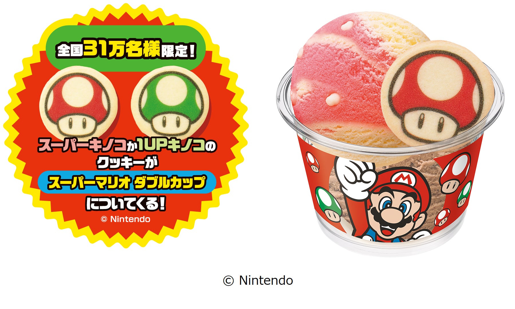 『スーパーキノコ』or『1UPキノコ』のクッキーがついてくる!