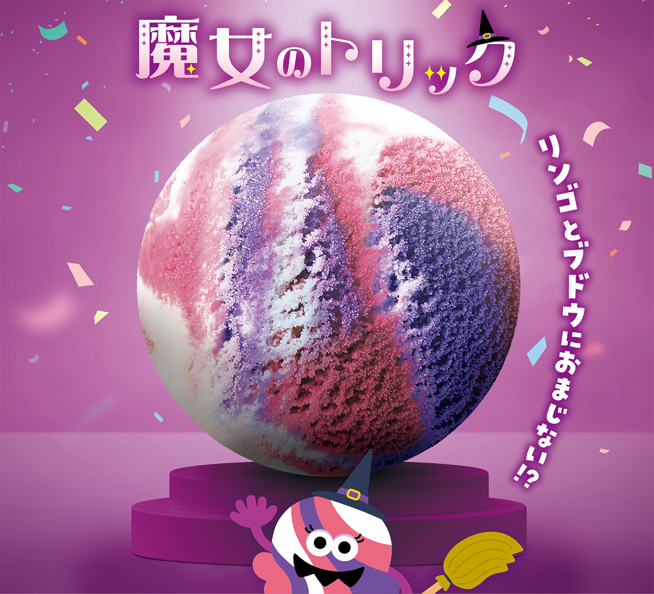 おかしな おかしな ハロウィ～ン」 | B-R サーティワン アイスクリーム