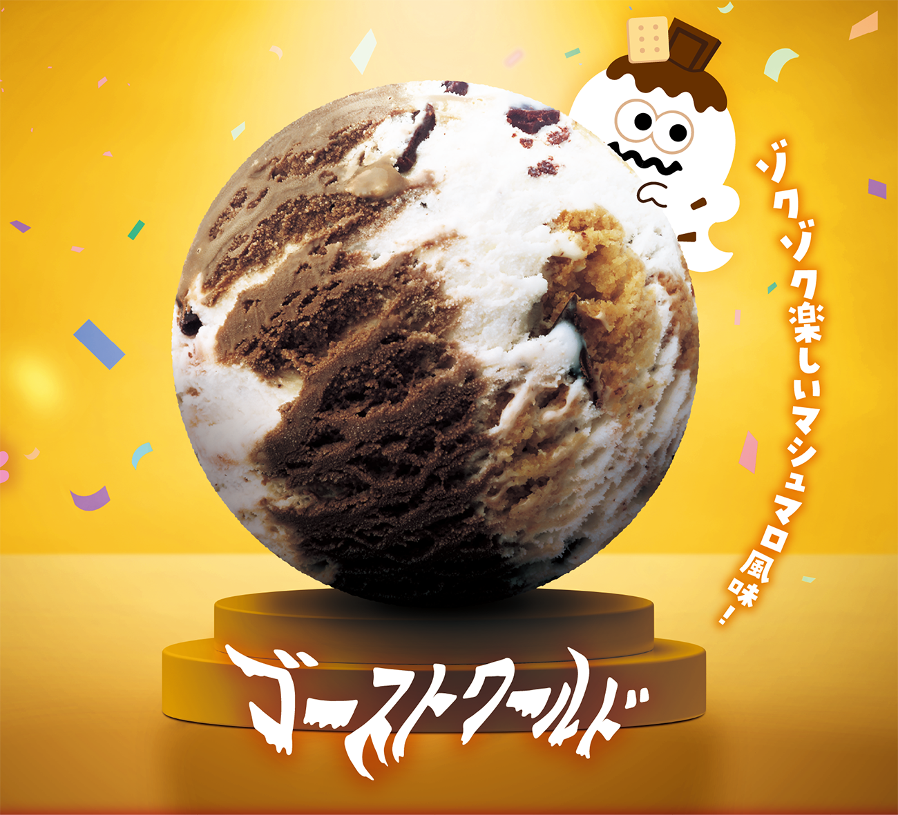 おかしな おかしな ハロウィ～ン」 | B-R サーティワン アイスクリーム