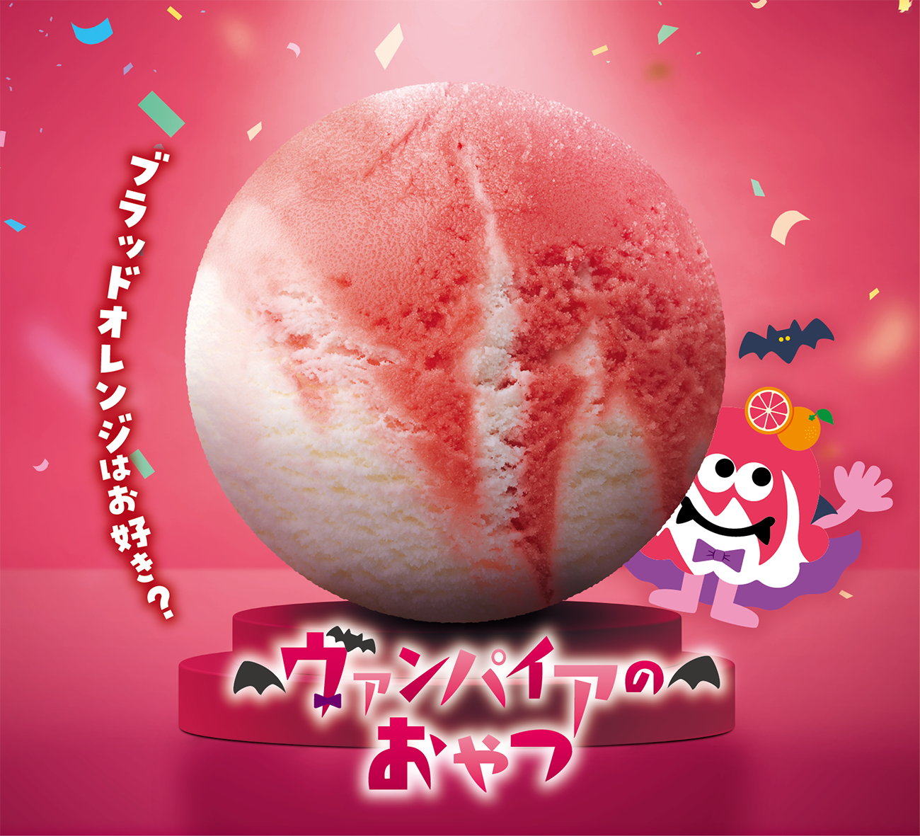 おかしな おかしな ハロウィ～ン」 | B-R サーティワン アイスクリーム