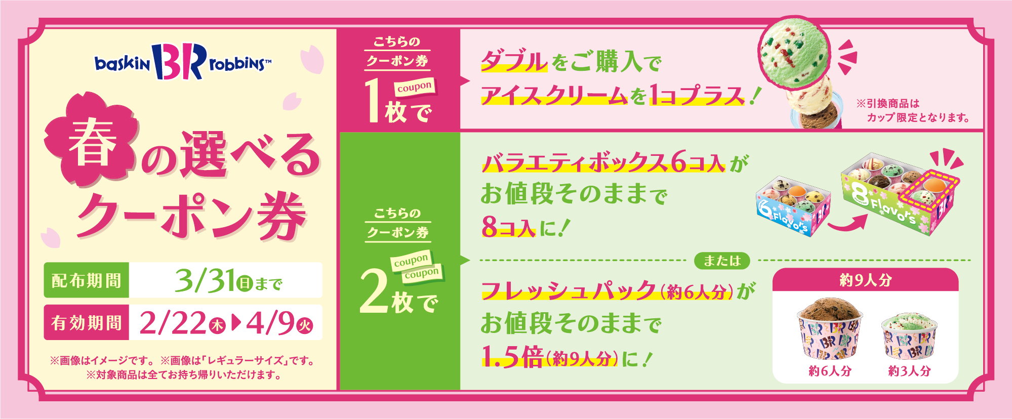 春の選べるクーポン券