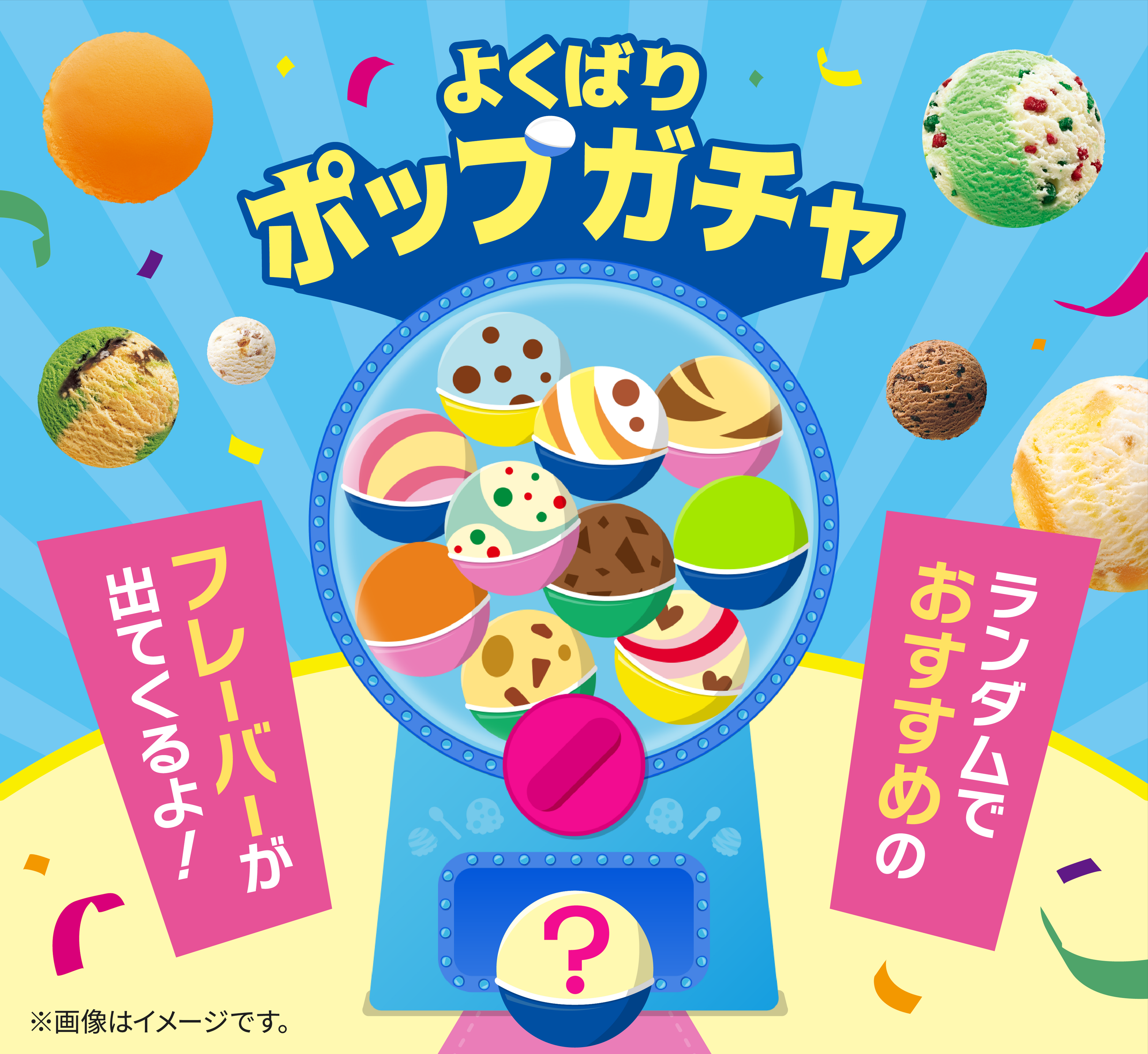 よくばりポップガチャ