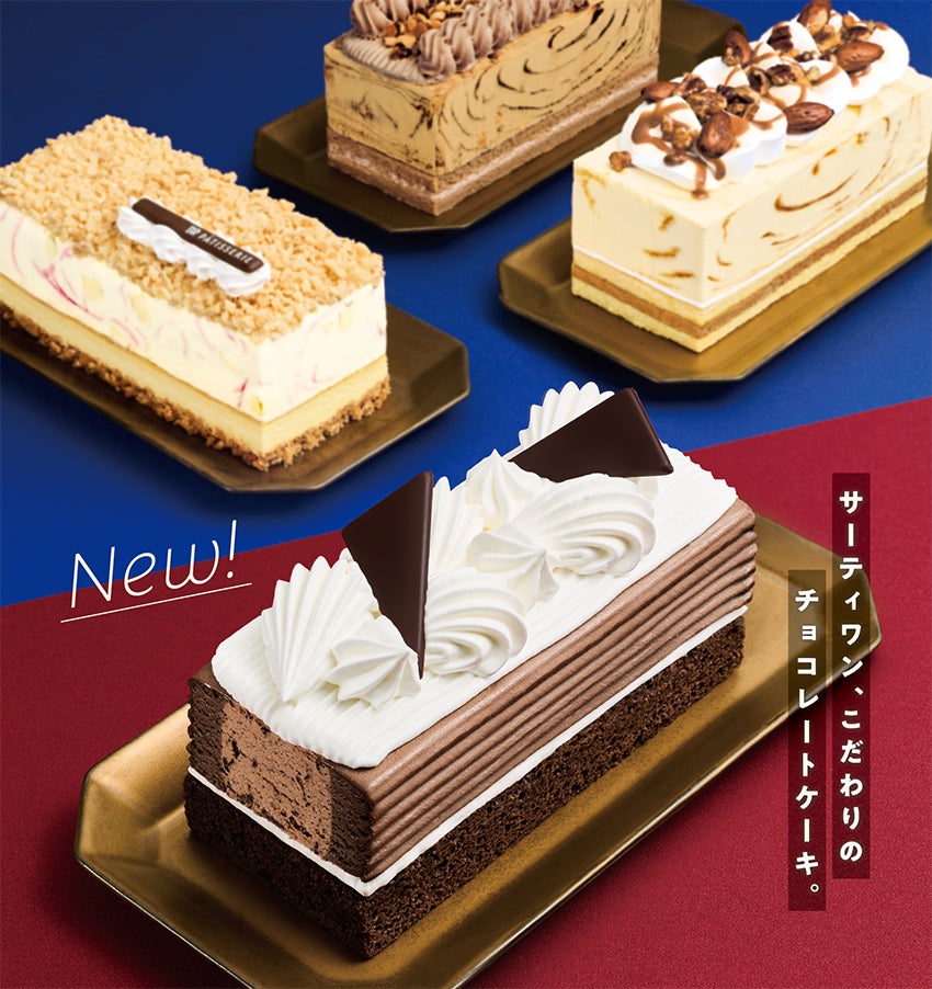 好評のアイスクリームケーキの新カテゴリーから新作登場!「31 好評のアイスクリームケーキの新カテゴリーから新作登場!「31