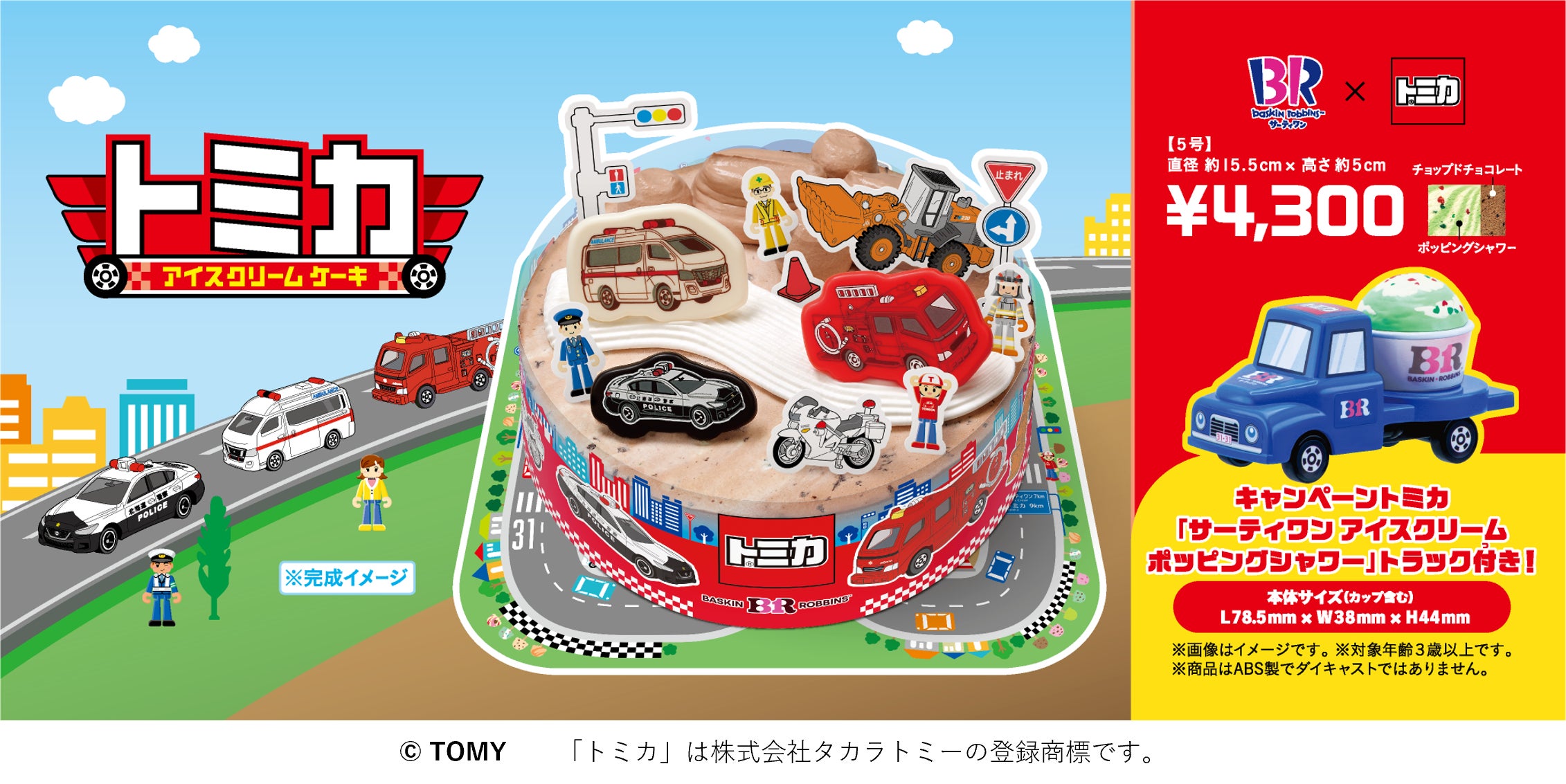 はたらく車がアイスクリームケーキになって大集合!トミカ アイス はたらく車がアイスクリームケーキになって大集合!トミカ アイス