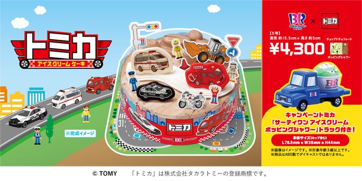はたらく車がアイスクリームケーキになって大集合!トミカ アイス はたらく車がアイスクリームケーキになって大集合!トミカ アイス