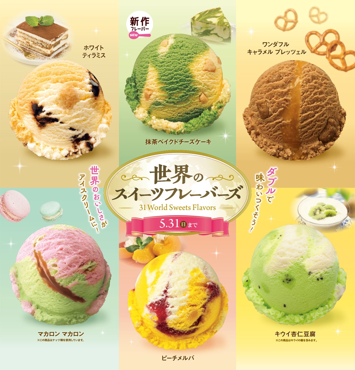 世界のおいしさがアイスクリームに!ダブルで味わいつくそう「世界の 世界のおいしさがアイスクリームに!ダブルで味わいつくそう「世界の
