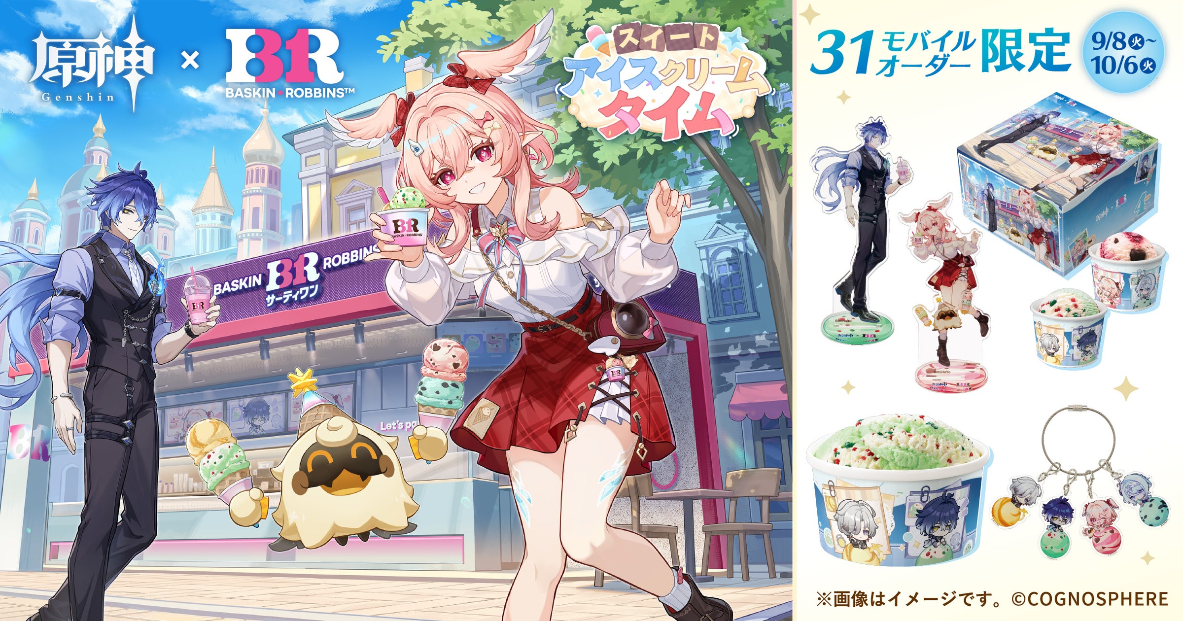 原神×サーティワン 初コラボレーション!モバイルオーダー限定商品発売