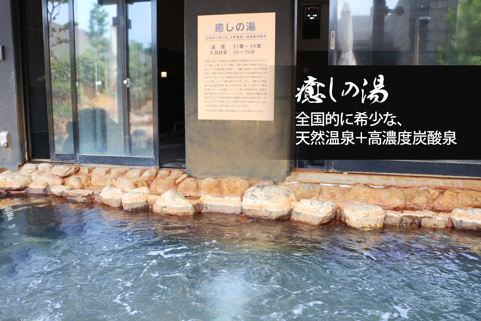 全国的に希少な天然温泉に高濃度炭酸泉を混ぜ合わせた「癒しの湯」