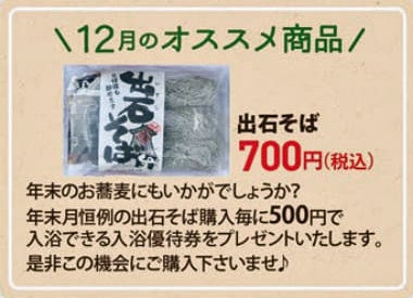 12月のオススメ商品「出石そば」