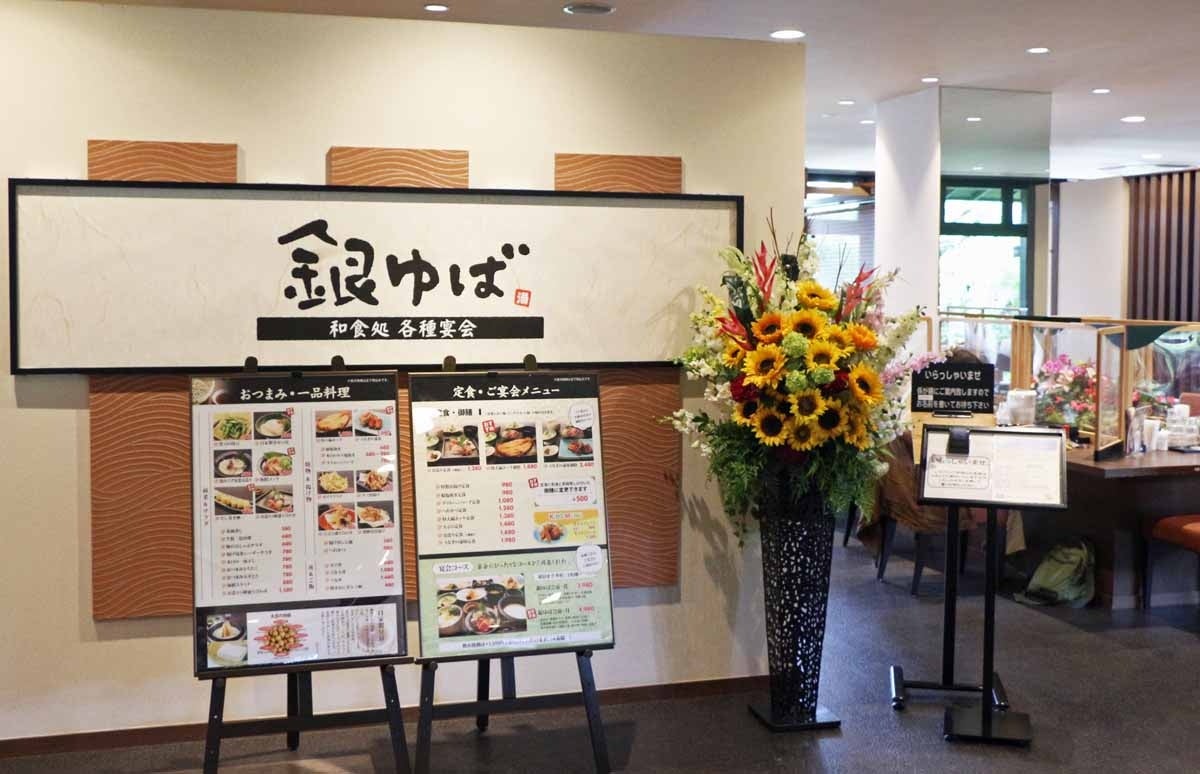 お食事処「銀ゆば」
