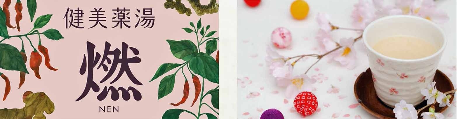 期間限定特別湯「燃 健美薬湯」および「酒粕の湯」イメージ