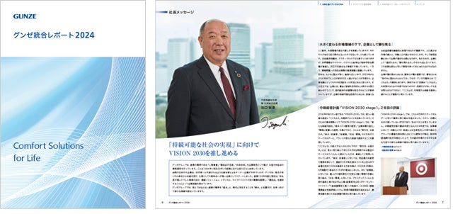 「グンゼ統合レポート 2024」の発行について