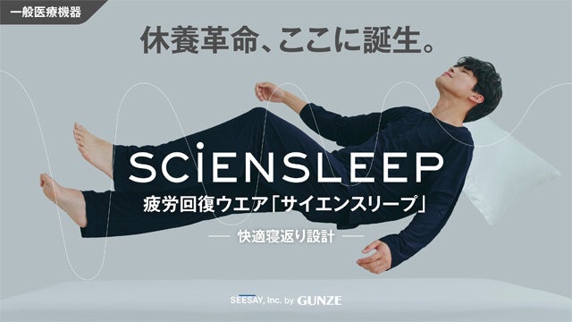 開始30分で目標達成!あなたの大切な休息時間をサポート 疲労軽減ウェア「SCiENSLEEP(サイエンスリープ)」Makuakeで先行販売