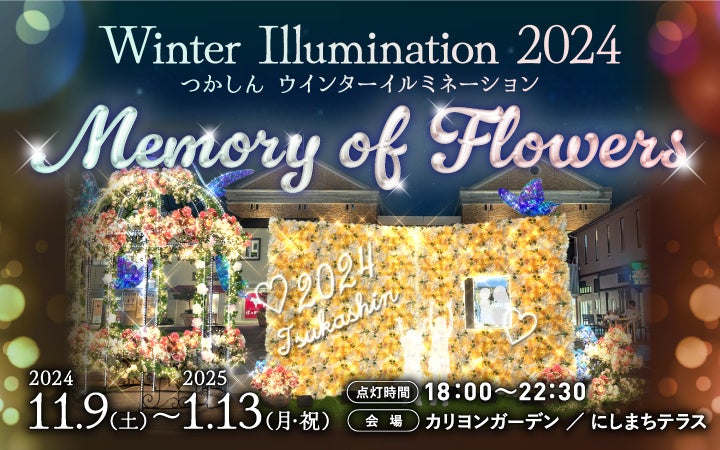 つかしんカリヨンガーデンにお花を敷き詰めた巨大な絵本が登場 【つかしんウィンターイルミネーションは11月9日(土)から来年1月まで】