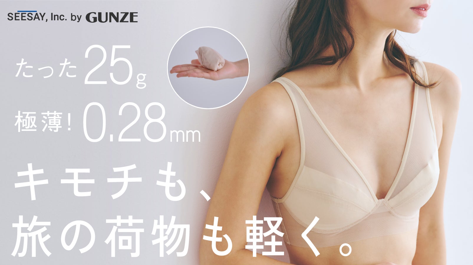 旅の下着問題を解決!わずか25gの超軽量ブラ「エアヴェールブラ」2025 旅の下着問題を解決!わずか25gの超軽量ブラ「エアヴェールブラ」2025