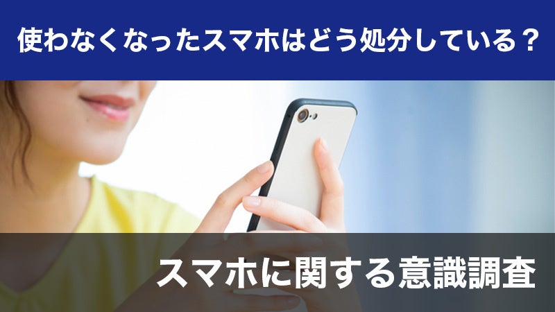 10人調査 86 2 がスマートフォンを売ったことがない 大多数が処分せずに手元に残しておくという結果に アクロスソリューションズ デジタルマーケティング事業本部のプレスリリース 10人調査 86 2 がスマートフォンを売ったことがない 大多数が処分せずに手元に残しておくという結果に アクロスソリューションズ デジタルマーケティング事業本部のプレスリリース