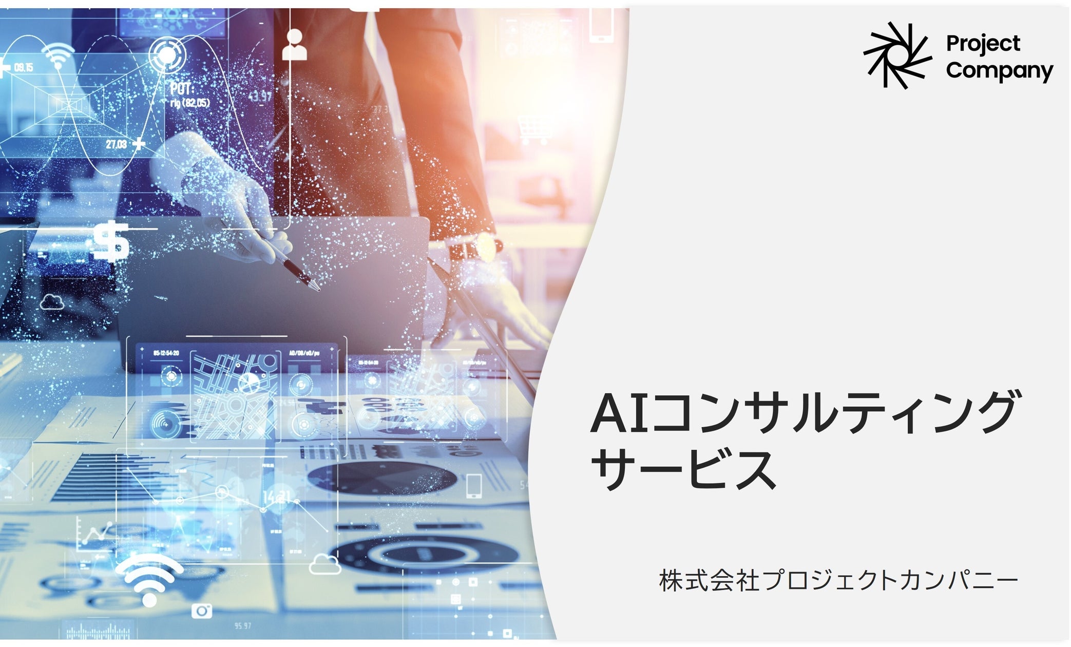 当社子会社のプロジェクトカンパニー、AIコンサルティングサービスの受注が好調のため、組織規模を拡大