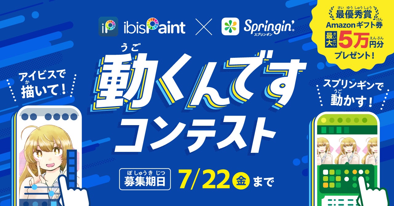 自分で描いたマンガやイラストが動く 動くんです コンテスト開催 アイビスペイントで描いた絵を使った作品を大募集 しくみデザインのプレスリリース 自分で描いたマンガやイラストが動く 動くんです コンテスト開催 アイビスペイントで描いた絵を使った作品を大募集 しくみデザインのプレスリリース