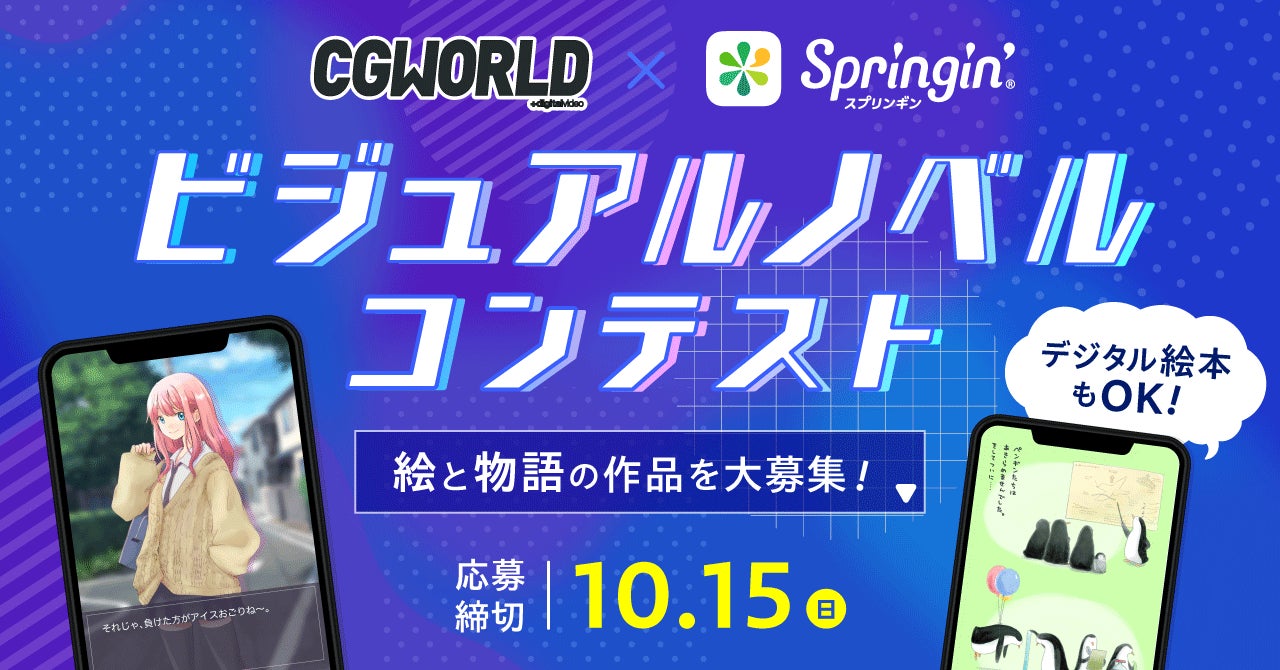 ビジュアルノベル・デジタル絵本コンテスト！プログラミング初心者も参加可能！