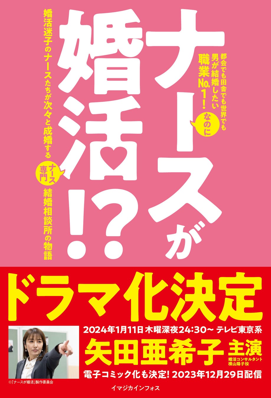 主演 矢田亜希子 登壇!ドラマ「ナースが婚活」最新話(第7話)先行上映会開催! 主演 矢田亜希子 登壇!ドラマ「ナースが婚活」最新話(第7話)先行上映会開催!