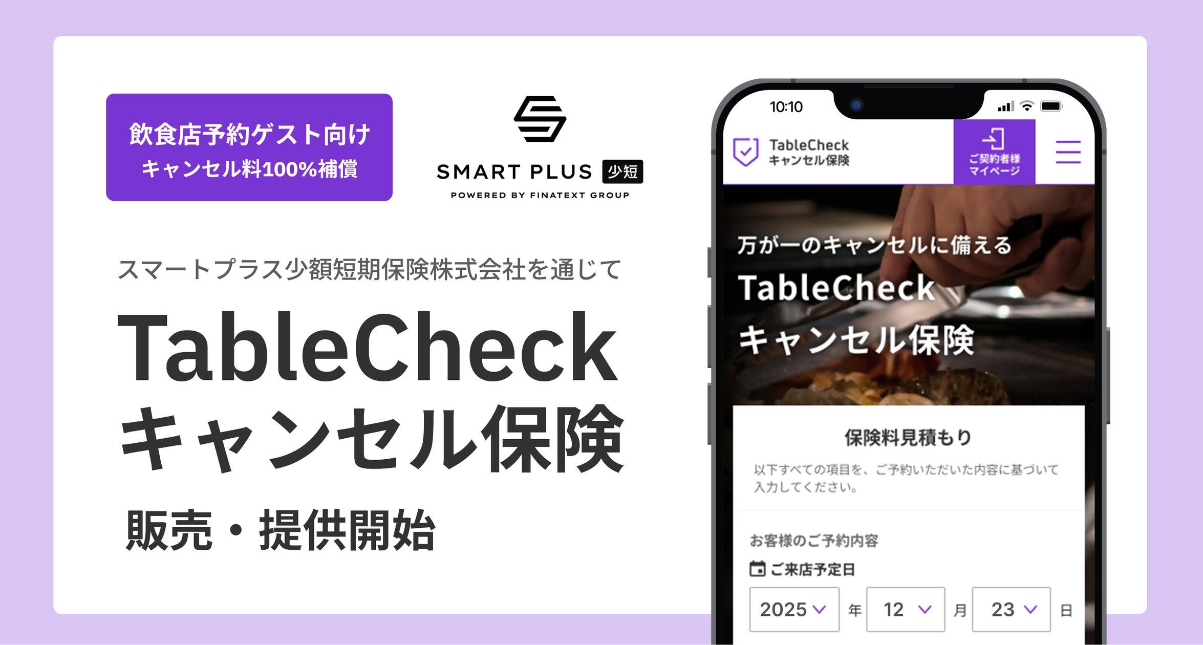 Tablecheck Logo 飲食店予約ゲスト向けにTableCheckキャンセル保険サービスの販売・提供を開始! | 株式会社TableCheckのプレスリリース