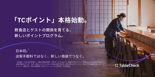 TableCheck、送客手数料に頼らない「TCポイント」を本格展開